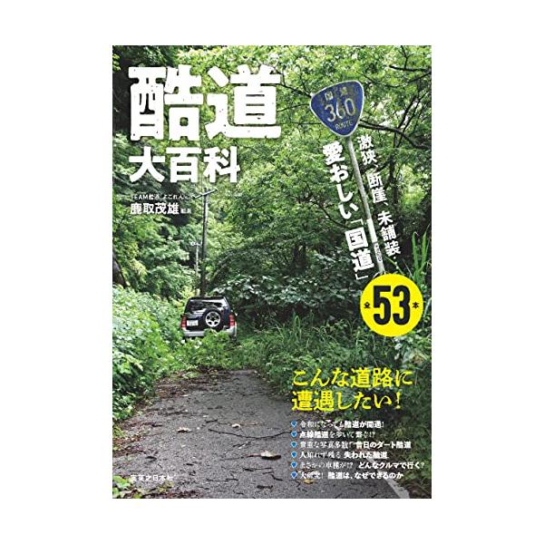 「国道」なのに、こんな道！ 1車線、ガードレールなし、離合不能、超急勾配、超急カーブ、未舗装、ホコ天…。 場合によっては通行できないこともある。 そんな「国道」を、万感の思いを込めて「酷道」と呼ぶ。  2018年にムックで刊行された同名書が...