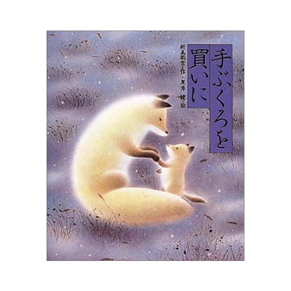 黒井 健 作　リトグラフ 「丘を行く」　手ぶくろをかいに　ころわんシリーズ 黒井 健 作 リトグラフ 「丘を行く」 手ぶくろをかいに ころわん