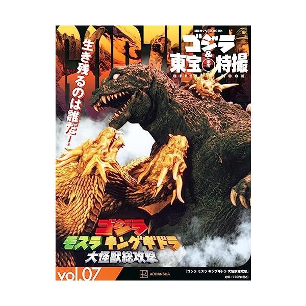 ゴジラ&東宝特撮 OFFICIAL MOOK vol.07 ゴジラ モスラ ゴジラ&東宝特撮 OFFICIAL MOOK vol.07 ゴジラ モスラ