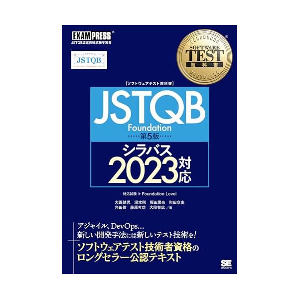 ソフトウェアテスト教科書 JSTQB Foundation 第5版 シラバス2023 ソフトウェアテスト教科書 JSTQB Foundation 第5版 シラバス2023