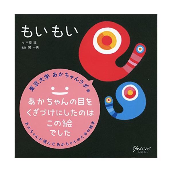 もいもい もいもい (あかちゃん学絵本) 0~2歳児向け 絵本 : White Wings2 - 通販