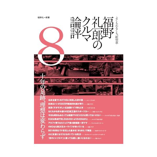 福野礼一郎のクルマ論評　2〜8巻セット 福野 礼一郎 の クルマ論評 8 : White Wings2 - 通販 - Yahoo!ショッピング