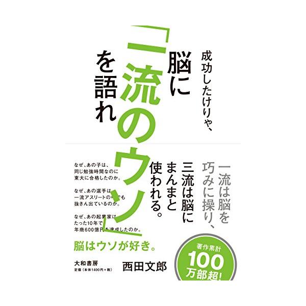 成功したけりゃ、脳に「一流のウソ」を語れ