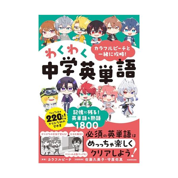全力応援! からぴちメンバーと一緒に、英語の新しい世界へ飛び込もう!  カラフルピーチと一緒に、小学校から中学で学ぶ1800の頻出単語と熟語を楽しく攻略できる1冊。  からぴちの会話で覚える! 文法も解説! テストの点数アップも!  【本書...