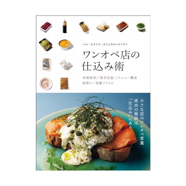 『ワンオペ店の仕込み術』柴田書店（柴田書店）