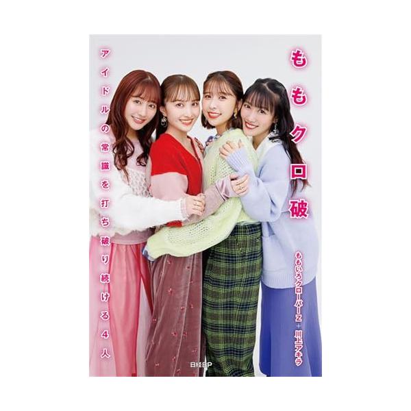 ももいろクローバーZももクロのぼり② ももいろクローバーZももクロのぼり