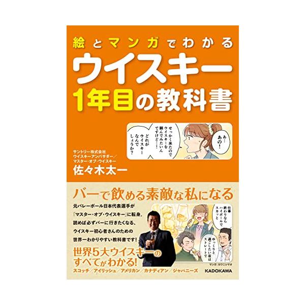 絵とマンガでわかるウイスキー1年目の教科書/佐々木太一