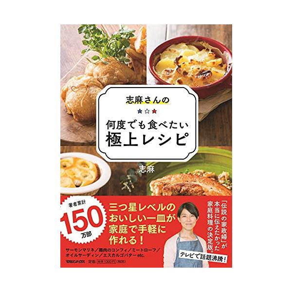 ★NHK「ふたりのディスタンス」(2021年8月16日放送)で紹介されました。  ◆NHK「プロフェッショナル」(2021年1月12日放送)で「鶏肉の赤ワイン煮」が紹介されました。  ◆NHK「あさイチ」(2020年11月6日放送)で本書の...