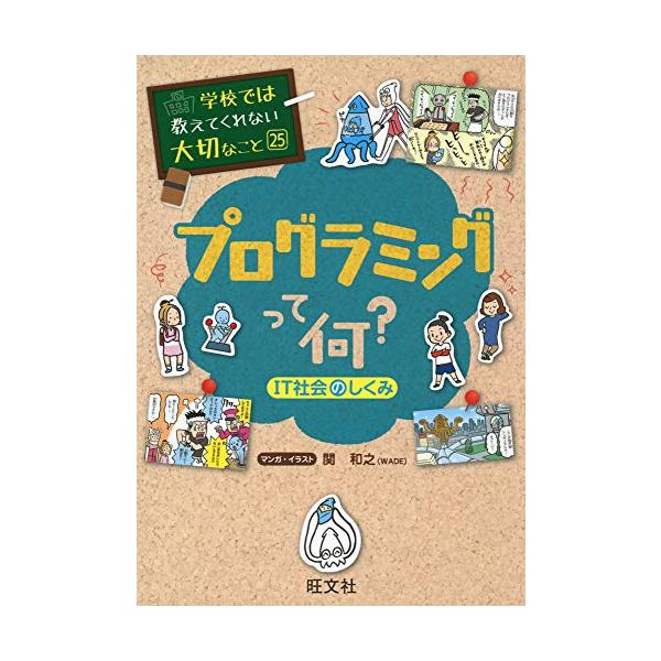 学校では教えてくれない大切なこと 25 プログラミングって何? IT社会の