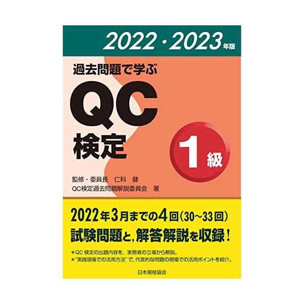 過去問題で学ぶQC検定1級 30〜33回 2022・2023年版/QC検定過去問題解説委員会/仁科健