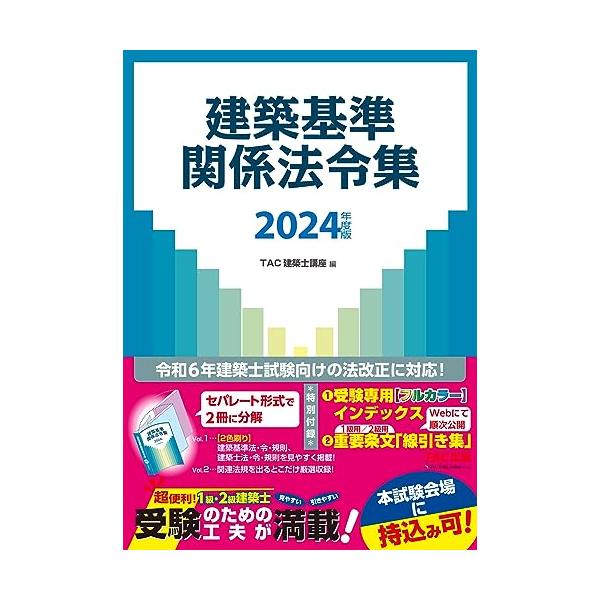 建築基準関係法令集 2024年度版 [令和6年建築士試験向けの法改正に対応 