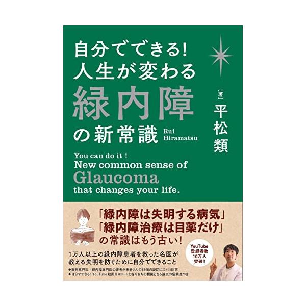 平松類 自分でできる!人生が変わる緑内障の新常識 Book