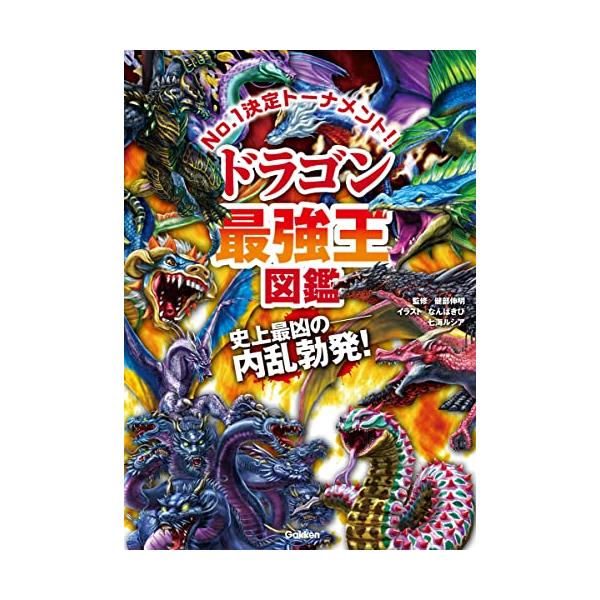 ドラゴン最強王図鑑 (最強王図鑑シリーズ) | JChereYahoo Shopping