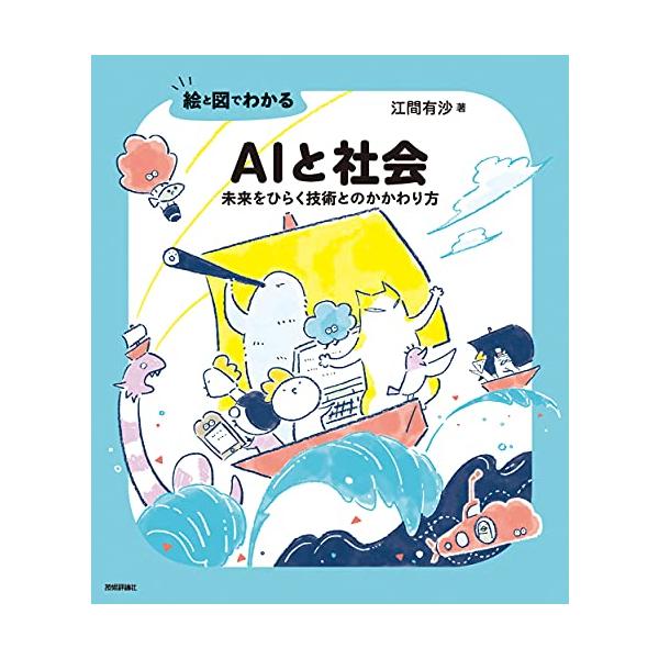 絵と図でわかるAIと社会 未来をひらく技術とのかかわり方/江間有沙