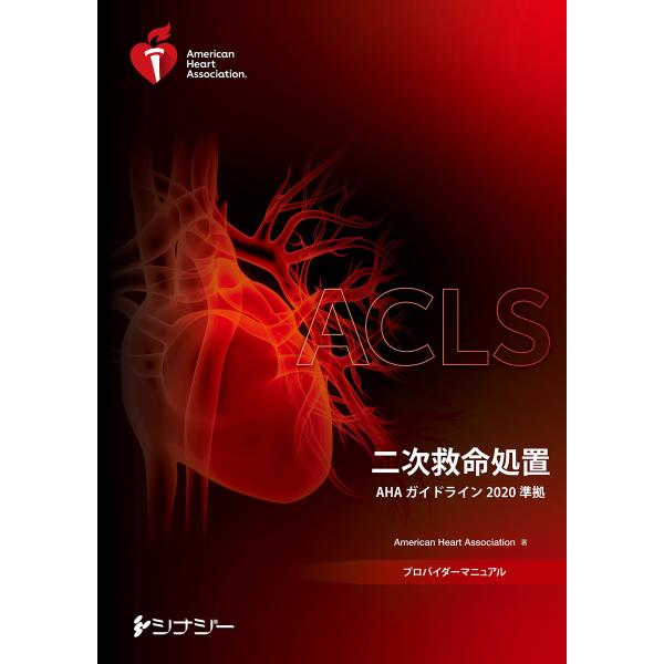 ACLSプロバイダーマニュアル AHAガイドライン2020準拠 : White
