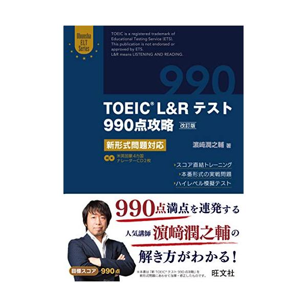 CD2枚付】TOEIC L&Rテスト990点攻略 改訂版: 新形式問題対応