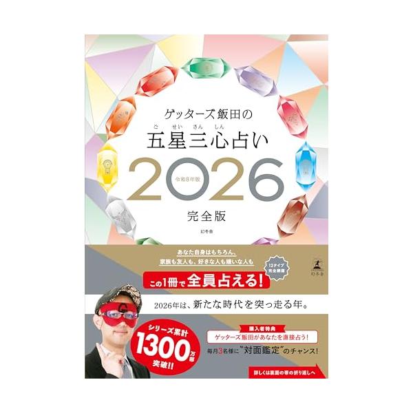 五星三心占い全12タイプを完全網羅！ あなた自身はもちろん、 家族も友人も、好きな人も嫌いな人も この1冊で全員占える！  ★2026年は、たくさんの「新しい」に出会える年です。 ★気になる人の2026年の運勢や、その人との相性を調べるのに...