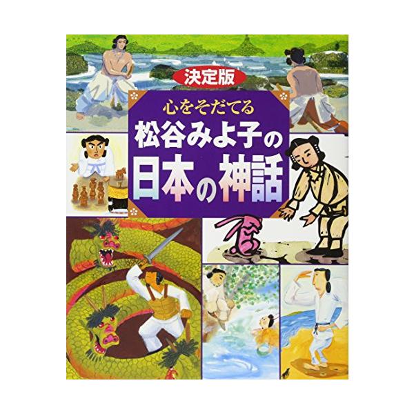 決定版 心をそだてる 松谷みよ子の日本の神話 (決定版101 決定版 心をそだてる 松谷みよ子の日本の神話 (決定版101