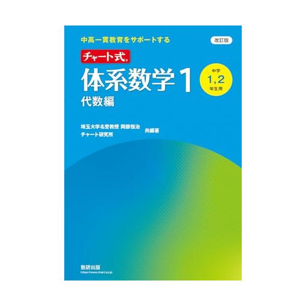 中学数学　体系数学　チャート式 改訂版 中高一貫教育をサポートする チャート式 体系数学1 代数編