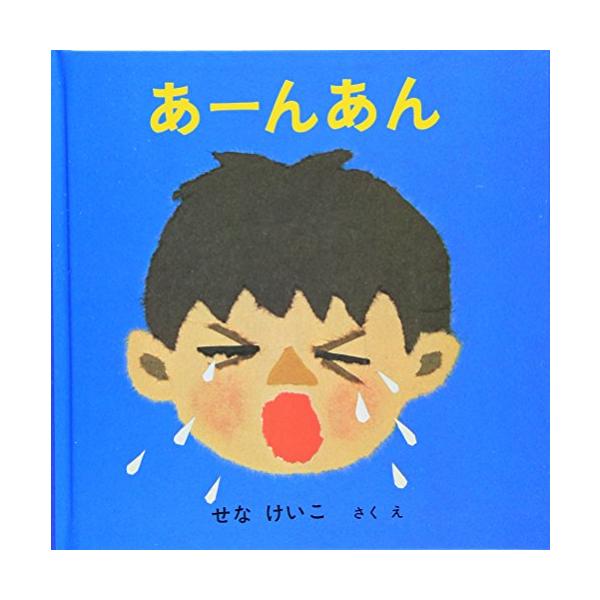 せなけいこ　あかちゃんビデオ　「あーんあん」 DVD 楽天市場】いやだいやだ せなけいこあかちゃんビデオ【中古