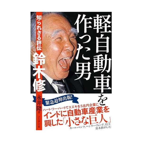 【中古】軽自動車を作った男 知られざる評伝　鈴木修