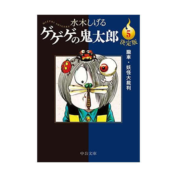 中古】 ゲゲゲの鬼太郎 妖怪大裁判/中央公論新社/水木しげる