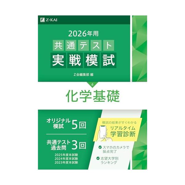 ◎オリジナル模試５回と過去問の演習で総仕上げ！ ◎最新の出題内容をふまえた多様な出題形式で、十分な実戦演習を！ ◎復習に役立つ丁寧な解答解説 ◎スマホで自動採点、ランキングもわかる！  Ｚ会オリジナル模試（5回分）に加え、2023〜2025...
