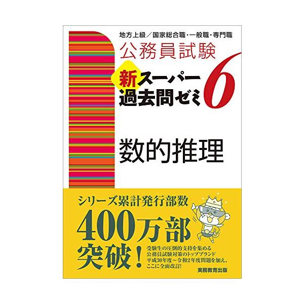 公務員試験 新スーパー過去問ゼミ6 数的推理 (公務員試験新 公務員試験 新スーパー過去問ゼミ6 数的推理 (公務員試験新