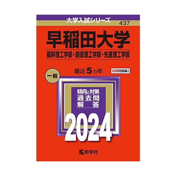 早稲田大学(基幹理工学部・創造理工学部・先進理工学部) (2024 早稲田大学(基幹理工学部・創造理工学部・先進理工学部) (2024