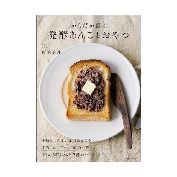 ◆YouTubeで121万回以上再生！！ ◆砂糖なしなのに、甘くておいしい“発酵あんこ”と ◆からだにやさしいおやつのレシピ集  材料はあずき、麹、ちょっとの塩だけ。 発酵の力で、砂糖なしで、甘くておいしいあんこになるのです。 しかも、炊飯...