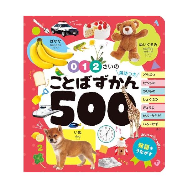 ★★０歳~向けことばずかんの決定版★★ ０~２歳におすすめの、はじめての写真図鑑。さまざまな分野の500の言葉が大集合！　大きな写真のカラフルな誌面がお子さまの好奇心を刺激し、発語をうながします。英語と発音のカナ表記付き。  ★特長１ お子...
