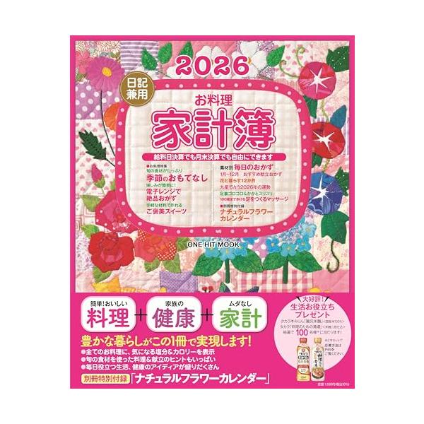 給料日決算、月末決算でも自由に記帳できて便利。領収書ポケット、お花のカレンダーの付録つき！ 長年ご愛用いただいている家計簿ページは、今回も同じフォーマットで。給料日決算、月末決算でも自由に記帳できるので便利です。お花の写真と料理レシピも掲載...