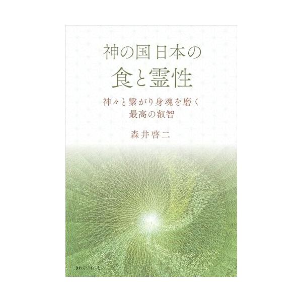 【中古】神の国日本の食と霊性 神々と繋がり身魂を磨く最高の叡智