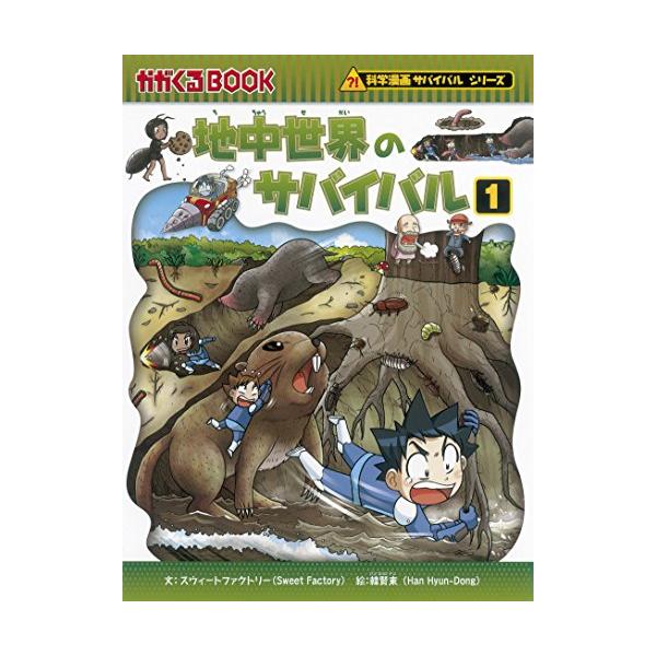 地中世界のサバイバル1 (かがくるBOOK―科学漫画サバイバル