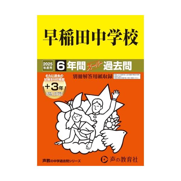 早稲田中学 2025年度実物入試問題 早稲田中学校 2025年度用 6年間（＋3年間HP掲載）スーパー過去問