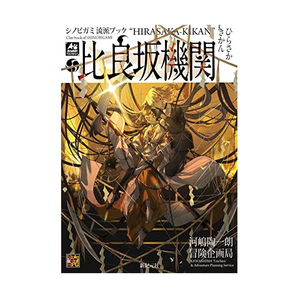 『忍術バトルRPG シノビガミ』に登場する忍者の流派について、新たなデータや、より詳しい設定と共に紹介するシリーズ『流派ブック』が登場  第一弾として登場するのは「比良坂機関」 古神道を背景に持ち、国家と強く関わりを持つ忍者たちの流派、比良...