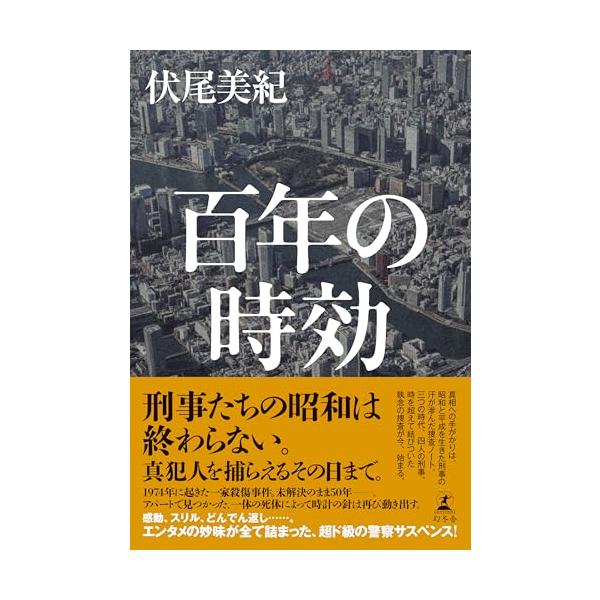 刑事たちの昭和は終わらない。 真犯人が見つかる、その日まで。  1974年に起きた一家惨殺事件。 未解決のまま50年――。 アパートで見つかった、一体の死体によって事件の針は再び動き出す。  嵐の夜、夫婦とその娘が殺された。現場には四人の実...