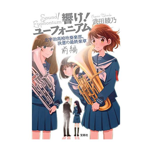 響け! ユーフォニアム 北宇治高校吹奏楽部、決意の最終楽章 前編 響け! ユーフォニアム 北宇治高校吹奏楽部、決意の最終楽章 前編