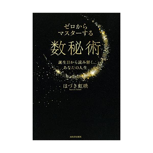 ゼロからマスターする数秘術; 誕生日から読み解く、あなたの人生