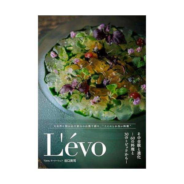 L'evo その全貌と進化 ―60の料理と30のトピックから―