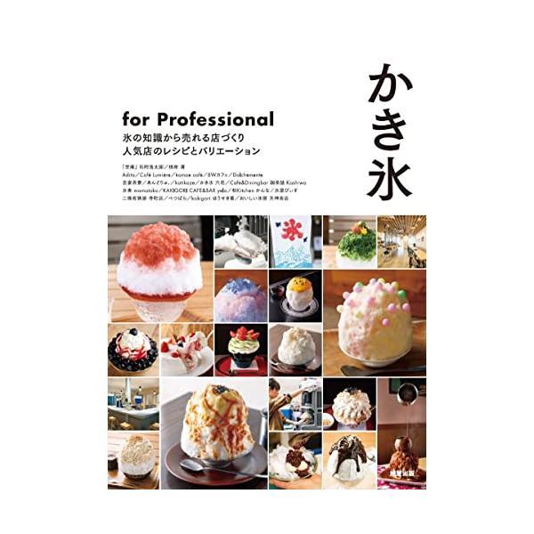 かき氷for Professional 氷の知識から売れる店づくり人気店のレシピとバリエーション/旭屋出版編集部/レシピ