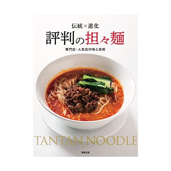 【送料無料】[本/雑誌]/評判の担々麺 伝統×進化 専門店・人気店の味と技術/旭屋出版編集部/編