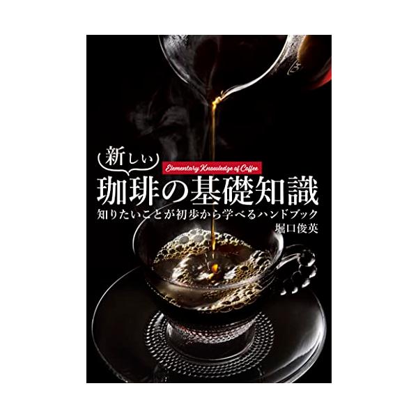 [本/雑誌]/新しい珈琲の基礎知識 知りたいことが初歩から学べるハンドブック/堀口俊英/著