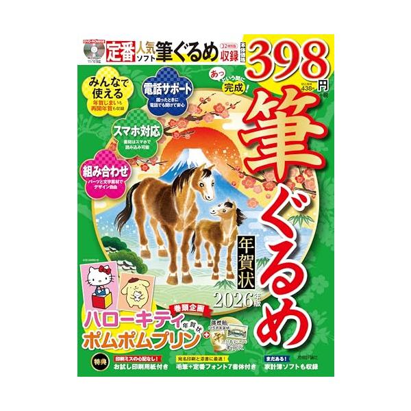 定番＆人気の筆ソフト「筆ぐるめ」付き  低価格にも関わらず、定番人気のはがき作成ブランド「筆ぐるめ」付きで、お手軽にすぐに年賀状が作成できる素材集です。定番の年賀状素材からデジカメ年賀状素材、寒中見舞い素材まで収録していて家族みんなで使うこ...