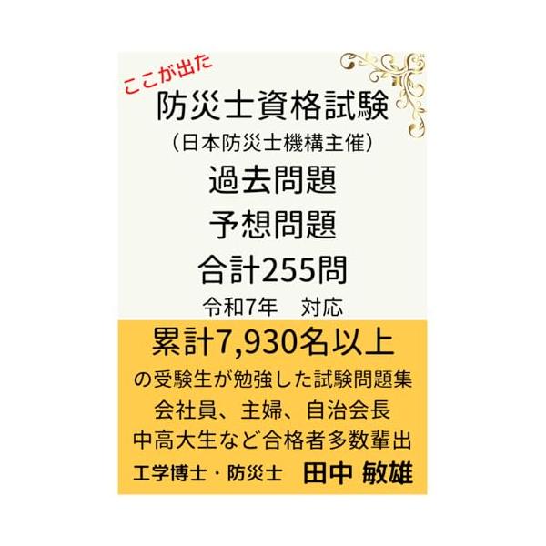 あなたは、防災士教本を見て、こんなことを感じませんでしたか。 ・どうやったら、短時間で広範囲の試験勉強ができるか ・勉強の方法が分からない場合には、どうしたらいいのか ・実際にどんな問題が出題されたのか、さらに予想問題をどうしても知りたい ...