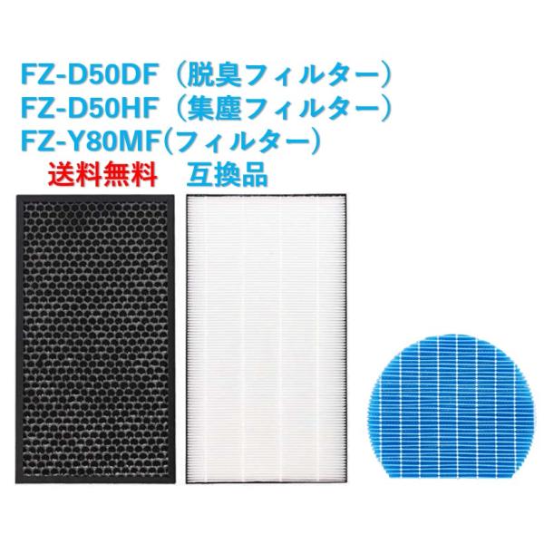 【商品仕様】1.集塵フィルター FZ-D50HF(FZD50HF)2.脱臭フィルター FZ-D50DF(FZD50DF)3.加湿フィルター FZ-Y80MF(FZY80MF)【注意事項】本製品はシャープ(SHARP)の加湿空気清浄機(プラズ...