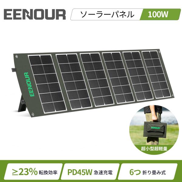 業界最小　ソーラーパネル 100W PD45ｗ 急速充電 ソーラーチャージャー 発電機 DC出力/USB出力/折りたたみ式 超薄型 EENOUR  爆買 爆買
