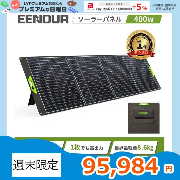 EENOUR 2024新型 ソーラーパネル 400W 急速充電 ポータブル電源 EENOUR 2024新型 ソーラーパネル 400W 急速充電 ポータブル電源
