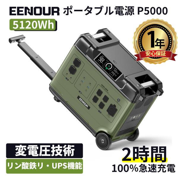 EENOUR P5000 P5000pro ポータブル電源 5120Wh 7000W 最速2時間 EENOUR P5000 P5000pro ポータブル電源 5120Wh 7000W 最速2時間