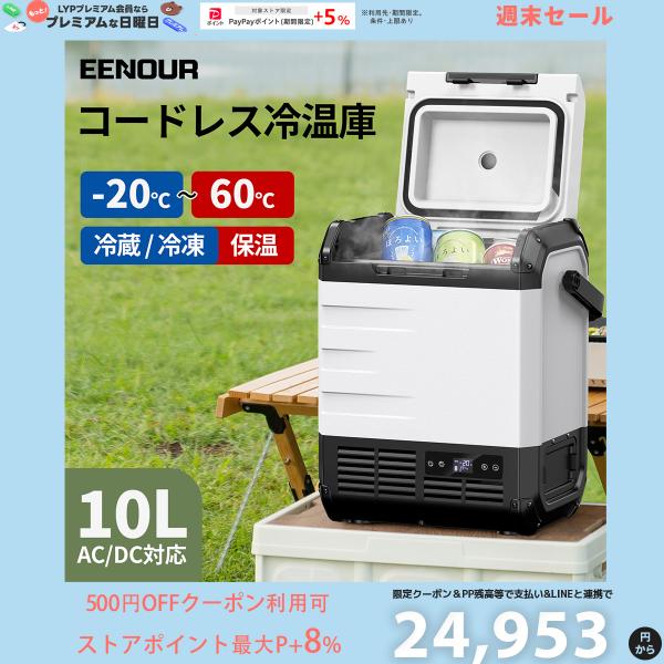 「週末セール・ポイント最大14倍UP!」冷温庫 EENOUR 10L 車載冷蔵庫 ポータブル冷蔵庫 D10PRO 小型 -20℃~60℃ バッテリー内蔵可能 急速冷却 加熱 防災 : 1810815001 : EENOUR Yahoo!ショップ - 通販 - Yahoo!ショッピング 「週末セール・ポイント最大14倍UP!」冷温庫 EENOUR 10L 車載冷蔵庫 ポータブル冷蔵庫 D10PRO 小型 -20℃~60℃ バッテリー内蔵可能 急速冷却 加熱 防災 : 1810815001 : EENOUR Yahoo!ショップ - 通販 - Yahoo!ショッピング